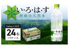 114-1い・ろ・は・す 阿蘇の天然水　540ml　PET　（24本）×1ケース