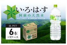 114-3 い・ろ・は・す 阿蘇の天然水　2Lペットボトル（６本）×1ケース