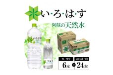 114-5 い・ろ・は・す 阿蘇の天然水親子セット　2L PET(6本)+540ml PET(24本)各1ケース