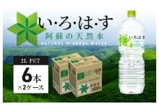 114-4 い・ろ・は・す 阿蘇の天然水　2Lペットボトル（６本）×２ケース