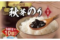 10-3　火の国屋　秋芽のり(佃煮) 10個セット