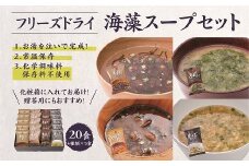 19-32　カネリョウ海藻　【定期便6回】フリーズドライ海藻スープ詰合せ(4種20食)