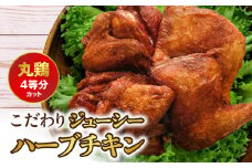 118-3 こだわりジューシーハーブチキン 丸鶏（4等分カット）