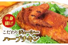 118-1こだわりジューシーハーブチキン半身揚げ