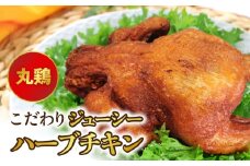 118-2 こだわりジューシーハーブチキン 丸鶏
