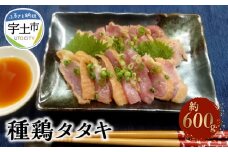 118-4 種鶏タタキ　（もも肉　約600ｇ）