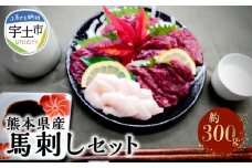 118-7 熊本県産馬刺しセット約300ｇ（赤身100ｇ×2・コウネ100ｇ）　※タレ、生姜付