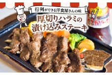 123-1 洋食亭　　厚切りハラミの漬け込みステーキ約200ｇ×６、旨辛甘だれソース(約300ｇ)