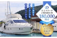 124-4　【海の駅・宇土マリーナ】ボートレンタル・ライセンス・陸地保管・係留料ご利用割引券 D