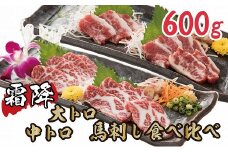 1-1299　贅沢な霜降り馬刺しの食べ比べ約600g（大トロ馬刺し・中トロ馬刺し　各約300g） 霜降り 馬刺し 馬肉 食べ比べ 600g 大トロ 中トロ 贅沢 桜肉