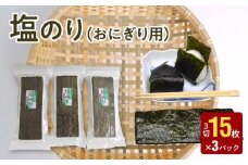 121-11　大黒産業　塩のり（おにぎり用） 15枚 × 3パック 海苔 塩のり 15枚 × 3パック おにぎり用 国産 小分け チャック付 有明海 乾物 味付き 味付け海苔 おにぎり おむすび お弁当 パリパリ 朝食 おつまみ お取り寄せ 大黒産業 食品 海藻 のり 有明海苔