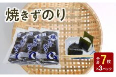 121-12　大黒産業　焼きずのり 全形7枚 × 3パック 海苔 焼きずのり 全形7枚 × 3パック 焼海苔 手巻き寿司 訳あり 国産 小分け 有明海 乾物 おにぎり おむすび お弁当 パリパリ 朝食 おつまみ お取り寄せ 大黒産業 食品 海藻 のり 有明海苔
