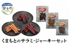 129-1　くまもとのサラミ・ジャーキーセット