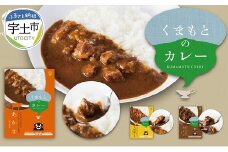 129-2　くまもとカレーセット（あか牛・馬すじ・大阿蘇どり）