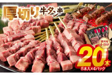 98-6　こだわりのやきとり　厚切り牛タン串（40g×20本） 肉 牛肉 牛たん 厚切り牛タン 厚切り 牛タン串 40g × 20本 焼くだけ こだわり 焼肉 送料無料 串焼き 冷凍 串 やきとり おつまみ お取り寄せ お取り寄せグルメ 食品 BBQ