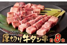 98-5　こだわりのやきとり　厚切り牛タン串（40g×8本） 肉 牛肉 牛たん 厚切り 牛タン串 40g × 8本 焼くだけ こだわり 焼肉 送料無料 串焼き 冷凍 串 やきとり おつまみ お取り寄せ お取り寄せグルメ 食品 BBQ 宇土市