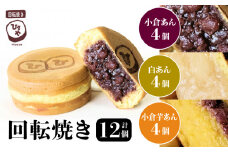 132-4　回転焼き　ひさや（小倉あん、白あん、小倉芋あん各4個）