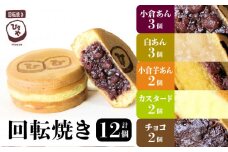 132-5　回転焼き　ひさや（小倉、白、小倉芋、カスタード、チョコ）12個