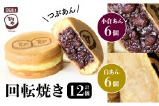 132-3　回転焼き　ひさや（小倉あん、白あん各6個）