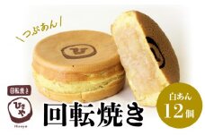 132-2　回転焼き　ひさや（白あん12個） スイーツ お菓子 和菓子 焼き菓子 饅頭 おやつ 回転焼き ひさや 白あん 12個 あんこ モチモチ ふわふわ ギフト 贈答用 プレゼント おもてなし 冷凍 菓子 お茶 茶菓子 甘味 甘い 