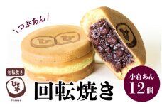 132-1　回転焼き　ひさや（小倉あん12個）