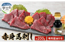 1-1308 桜屋　赤身馬刺し　約200ｇ【専用醤油付き150ｍｌ×１本】 馬刺し 赤身 ヘルシー 