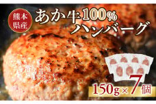 117-05　オアシス九州　熊本県産あか牛ハンバーグ150ｇ×7個