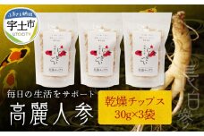 128-14　高麗人参(乾燥チップス 30g×3）