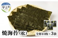 12-29　佐田海苔店　一番摘み!!  焼海苔（松）（全形１０枚×３袋）海苔 焼海苔 有明海苔 全形 30枚 10枚 × 3袋 おにぎり おにぎらず 手巻き 寿司 一番摘み 有明海 佐田海苔店 パリパリ 普段使い チャック付き 保存 便利 太巻き 手巻き寿司