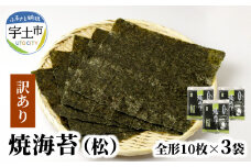 12-28　佐田海苔店　若摘み! 訳あり 焼海苔（全形１０枚×３袋） 訳あり 海苔 焼海苔 有明海苔 全形 30枚 10枚×3袋 おにぎり おにぎらず 手巻き 寿司 若摘み 有明海 佐田海苔店 パリパリ 普段使い チャック付き 保存 便利 太巻き 手巻き寿司 お取り寄せ グルメ