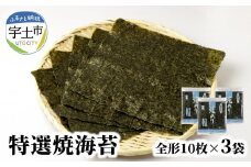 12-26　佐田海苔店　一番摘み!!  特選焼海苔（全形１０枚×3袋） 海苔 焼海苔 全形 30枚 10枚×3袋 有明海産 おにぎり おにぎらず 手巻き 太巻き 寿司 一番摘み 小草のり チャック付き 保存 便利 佐田海苔店 パリパリ 美味しい お取り寄せ グルメ 送料無料