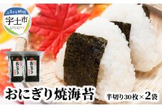 12-27　佐田海苔店　若摘み!  特選おにぎり用焼海苔（半切り30枚×2袋） 海苔 焼海苔 有明海産 半切り 60枚 30枚×2袋 国産 板海苔 おにぎり おにぎらず 寿司 手巻き寿司 太巻き 海苔巻き 若摘み 一番摘み 特選 おにぎり用 お取り寄せ グルメ お土産 手土産 佐田海苔店