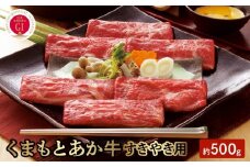 1-1309　GI認証　くまもとあか牛　すきやき用　500ｇ