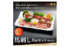 1-1313　桜屋　馬刺し6種　約420g