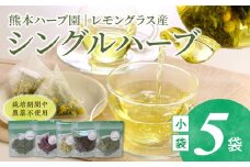 42-16　熊本ハーブ園レモングラス産 農薬不使用シングルハーブ小袋5袋セット