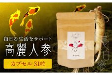 128-19　高麗人参(カプセル0.5ｇ×31粒)