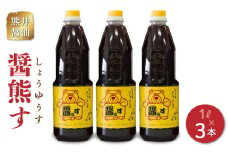 11-40　熊井醤油　醤熊す(しょうゆうす)1リットル×3本セット