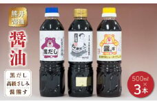 11-36　熊井醤油　醤油（高級さしみ・黒だし・醤熊す）3本（500ｍｌ）セット