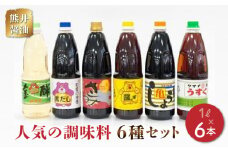 11-32　熊井醤油　人気の調味料6本(1ℓ)セット