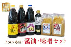 11-30　熊井醤油　人気の逸品！醤油・味噌セット