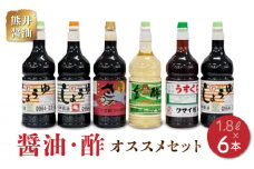 11-31　熊井醤油　醤油・酢6本(1.8ℓ）)セット