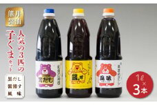 11-29　熊井醤油　人気の3匹の子ぐま(黒だし、醤熊す、風味)セット　各1リットル