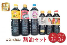 11-39　熊井醤油　人気の逸品！醤油セット