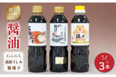 11-37　熊井醤油　醤油（高級さしみ・にんにく・醤熊す）3本(500ml)セット