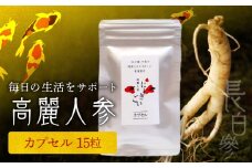128-24　高麗人参(カプセル0.5ｇ×15粒)