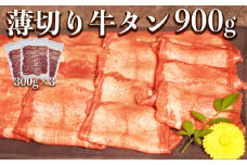 117-44　オアシス九州　薄切り牛タン(軟化加工)900ｇ　冷凍