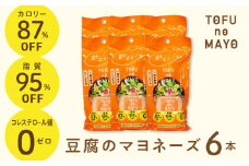 129-7　TOFUnoMAYO(豆腐のマヨネーズ)　フーズ・ジョイ