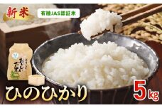 15-551_2　先行予約＼☆新米☆／那須自然農園　有機JAS認証米「ひのひかり」玄米5kg　