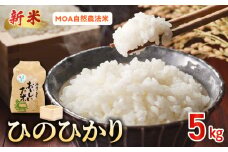 15-553_4　先行予約＼☆新米☆／那須自然農園　MOA自然農法米「ひのひかり」七分搗き米5kg　
