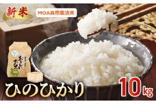 15-554_4　先行予約＼☆新米☆／那須自然農園　MOA自然農法米「ひのひかり」七分搗き米10kg　